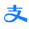支付宝
